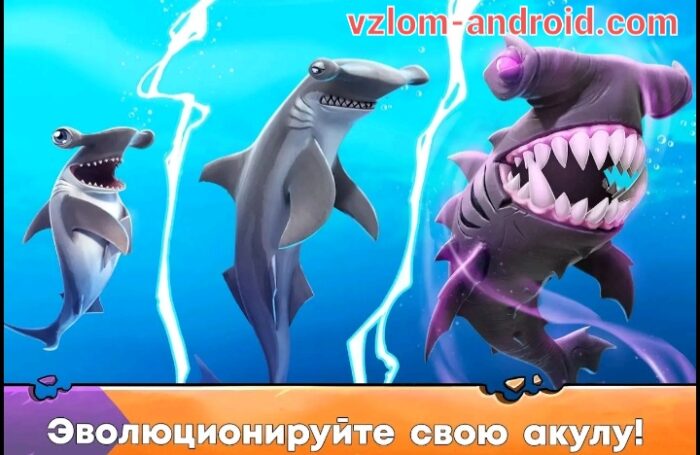 Обзор игры Hungry-Shark-Evolution-vzlom-android-4