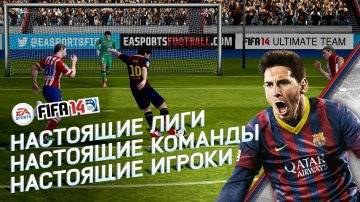 FIFA 14 от EA SPORTS секреты