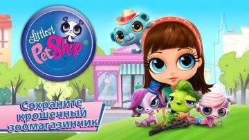 Littlest Pet Shop взлом