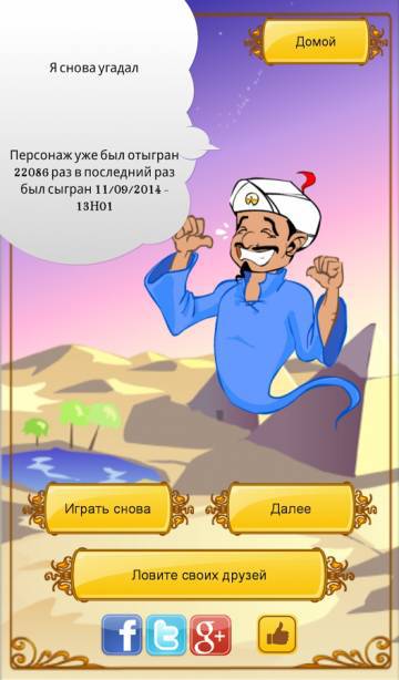 Akinator the Genie прохождение